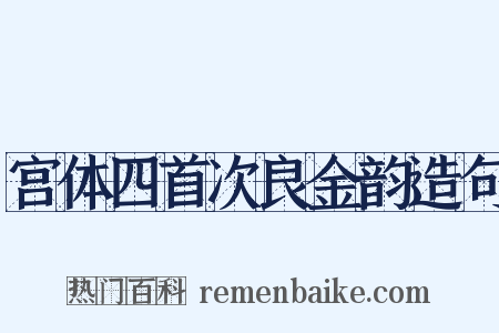 宫体四首次良金韵造句是什么意思的图片